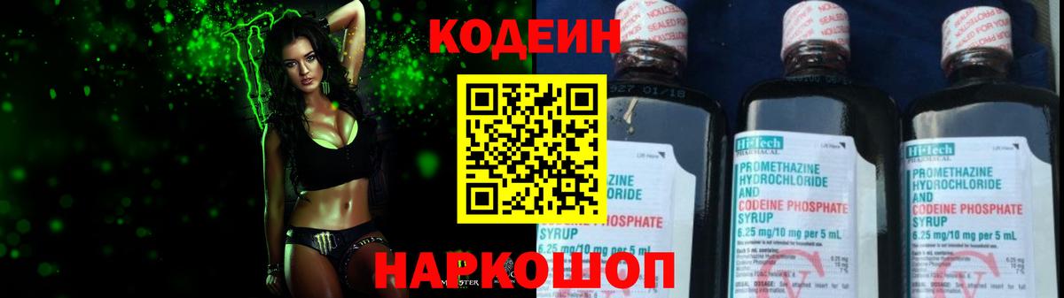 Кодеин Purple Drank  Вход с VPN  Волжский  Кодеин напиток Lean (лин) 